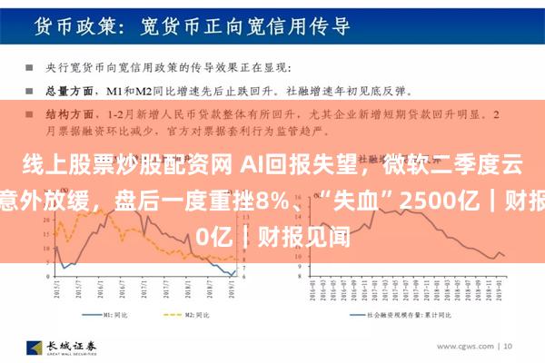 线上股票炒股配资网 AI回报失望，微软二季度云收入意外放缓，盘后一度重挫8%、“失血”2500亿｜财报见闻