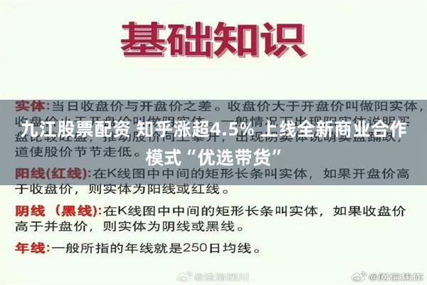 九江股票配资 知乎涨超4.5% 上线全新商业合作模式“优选带货”