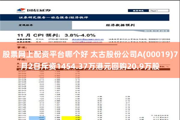 股票网上配资平台哪个好 太古股份公司A(00019)7月2日斥资1454.37万港元回购20.9万股