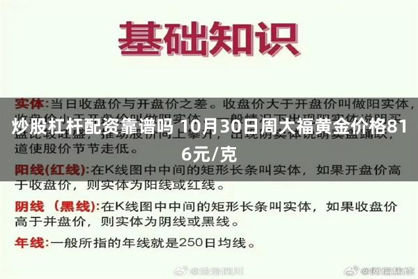 炒股杠杆配资靠谱吗 10月30日周大福黄金价格816元/克