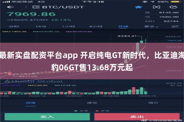 最新实盘配资平台app 开启纯电GT新时代，比亚迪海豹06GT售13.68万元起