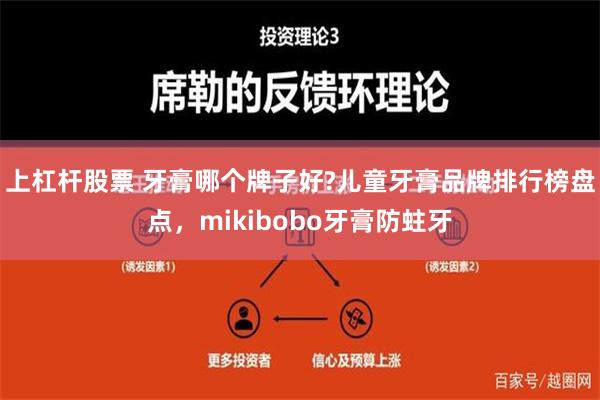 上杠杆股票 牙膏哪个牌子好?儿童牙膏品牌排行榜盘点，mikibobo牙膏防蛀牙